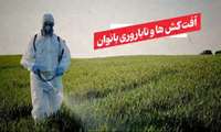  ناباروری و سموم کشاورزی